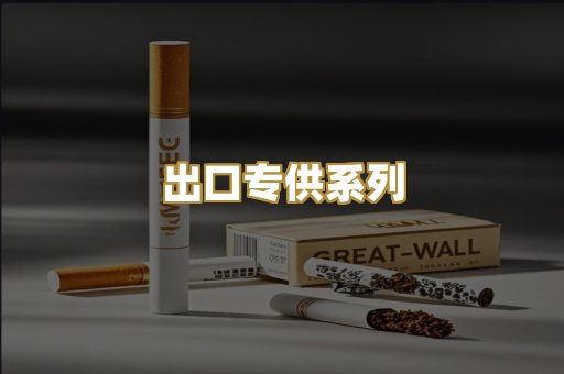 出口专供系列